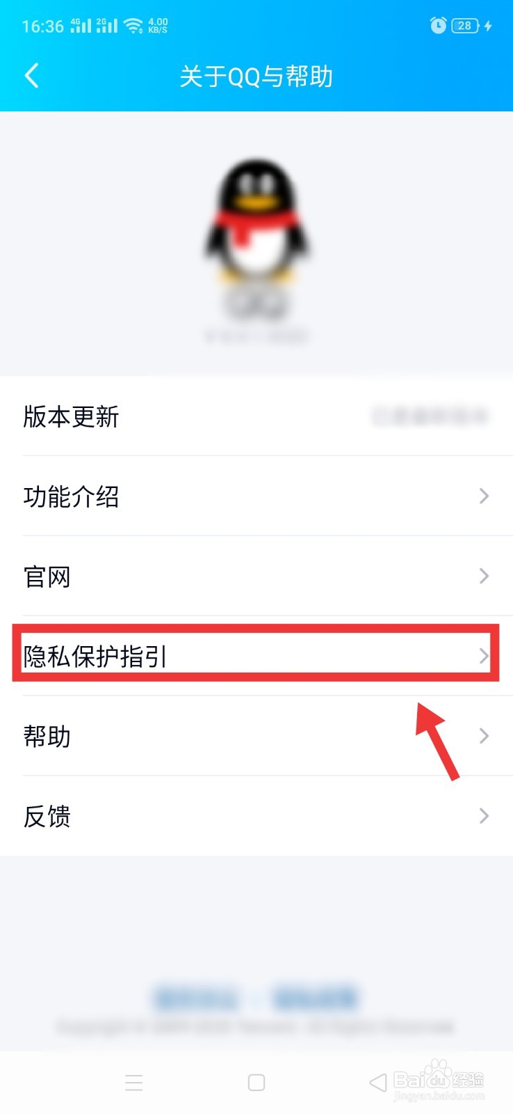 QQ如何查看隐私保护指引