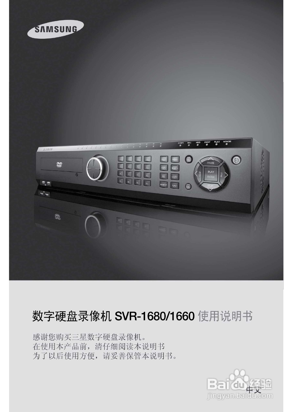 三星SVR-1680、SVR-1660数字硬盘录像机使用说明书:[1]