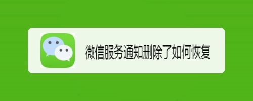 微信服务通知删除了如何恢复