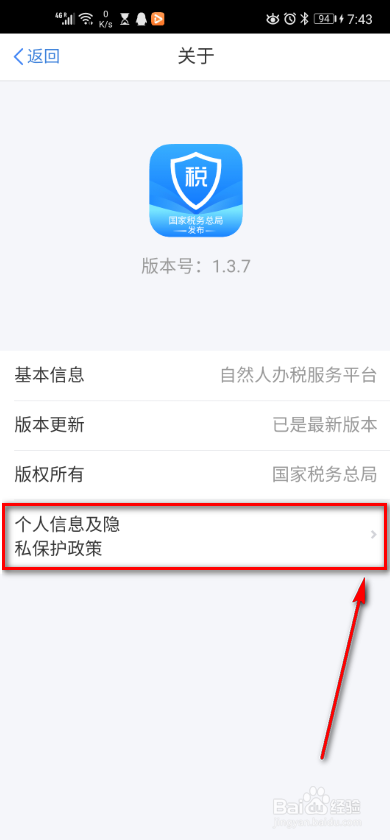 个人所得税app 如何查看隐私保护政策