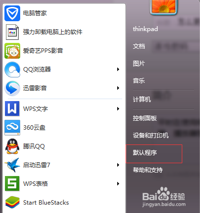 怎么更改系统的默认程序？