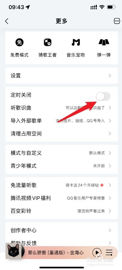 半个小时关闭qq音乐怎么设置