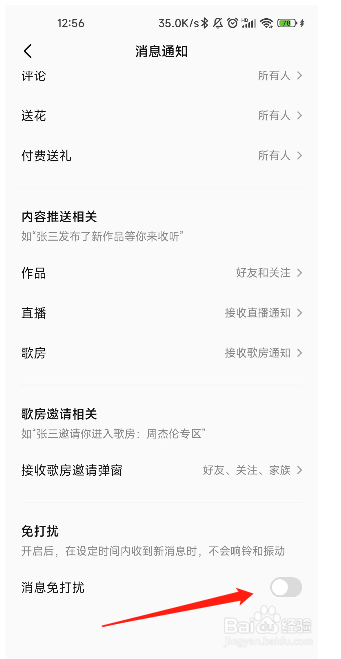 全民K歌怎样开启消息免打扰