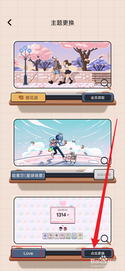 倒数321app中的恋爱星如何将主题更换为LOVE？