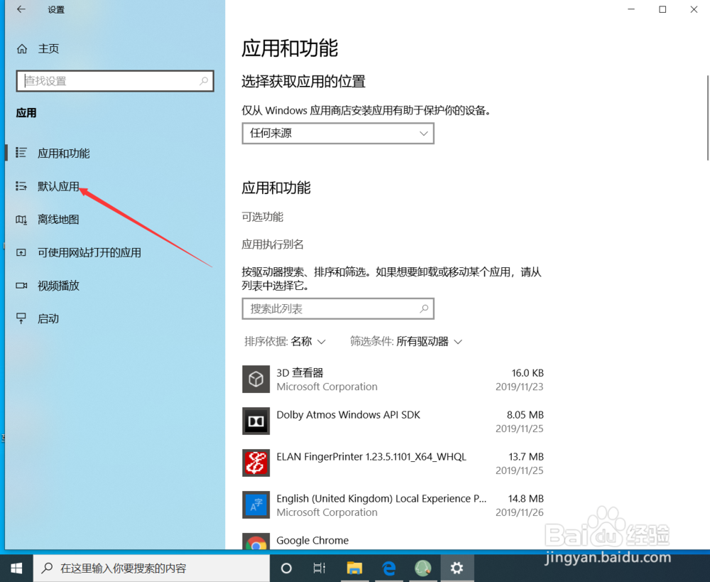 win10系统如何设置默认应用？
