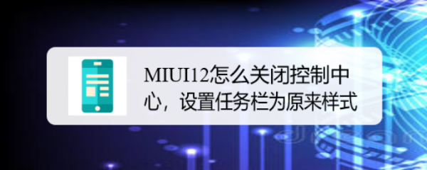 <b>MIUI12怎么关闭控制中心，怎么设置状态栏</b>