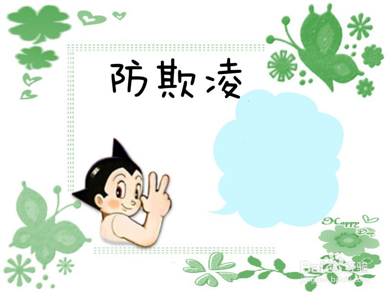 防欺凌手抄报