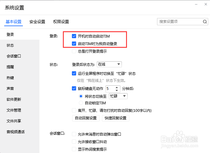 TIM如何设置开机时自动启动并自动登录