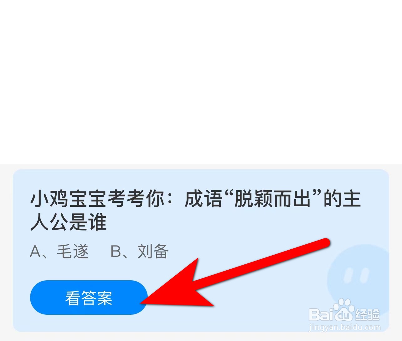 蚂蚁庄园答案成语“脱颖而出”的主人公是谁？