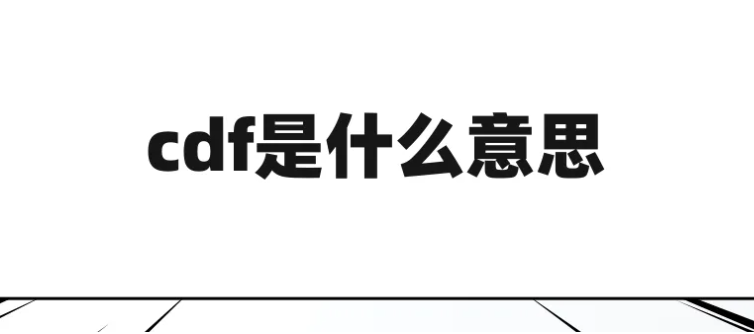 cdf和日上的区别是什么