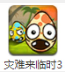 小游戏灾难来临时3第1-2关