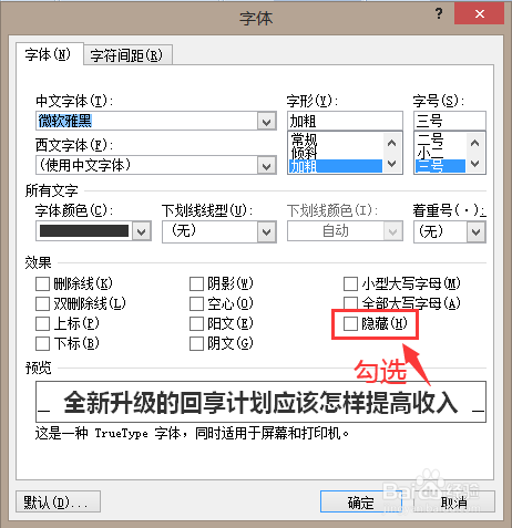 Word文档如何设置隐藏文字