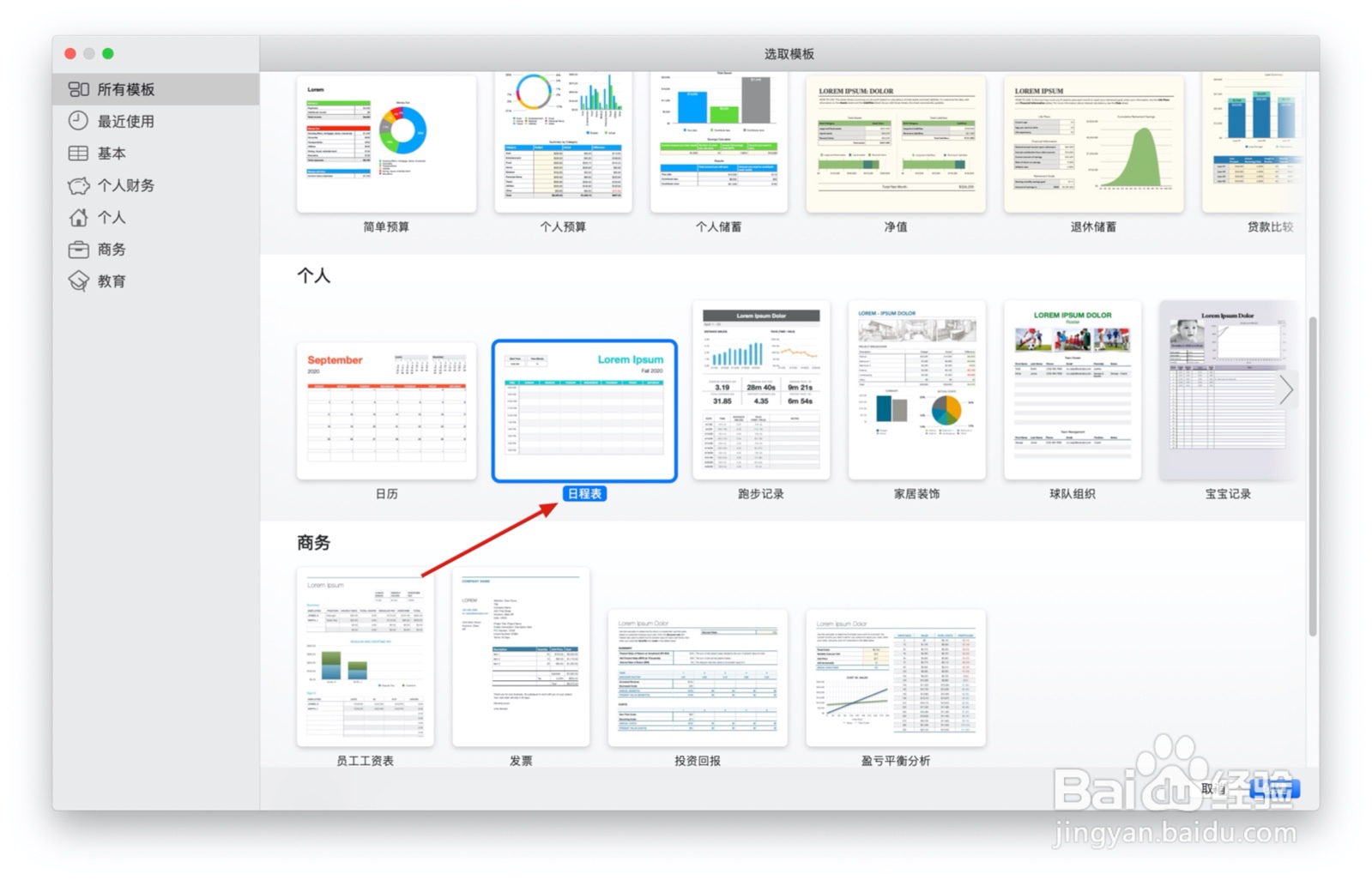 Numbers表格“日程表”模板中如何插入文本