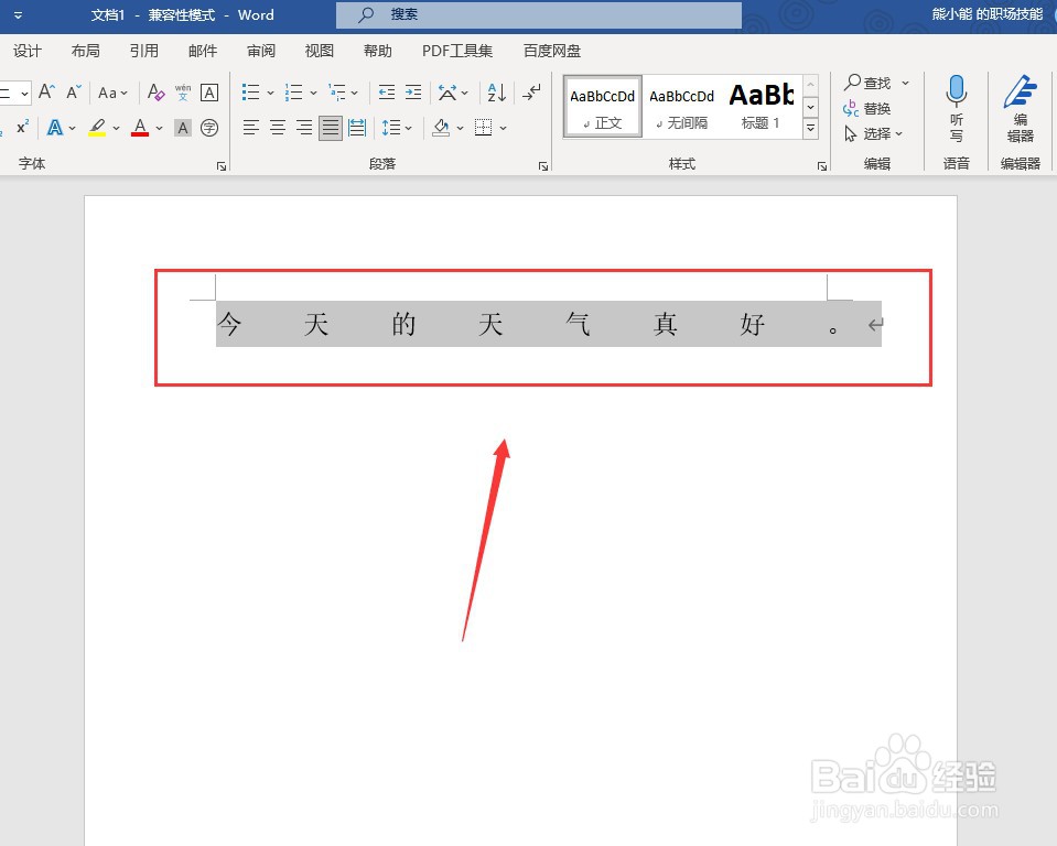 Word:如何调宽文字的间距