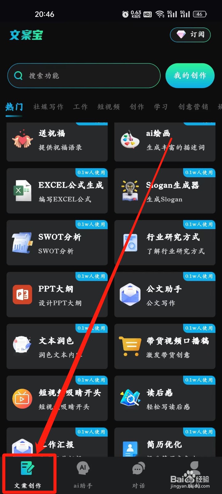 文案宝如何查看【小说大纲生成器】功能