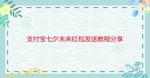 支付宝七夕未来红包发送教程分享