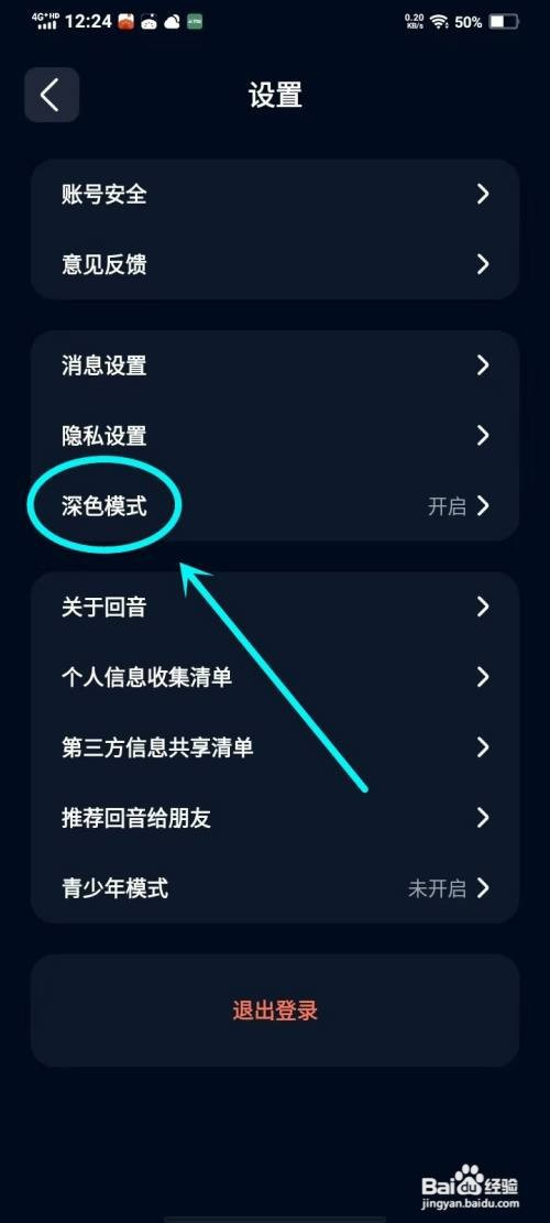 如何关闭回音app深色模式