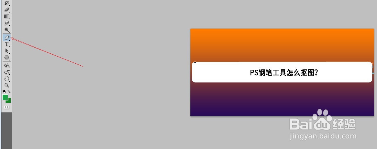 PS钢笔工具怎么抠图