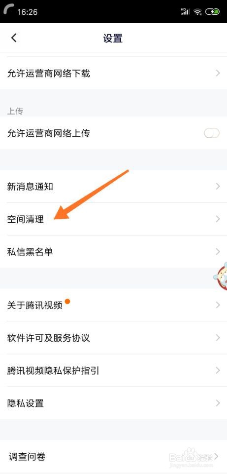 腾讯视频怎么进行空间清理