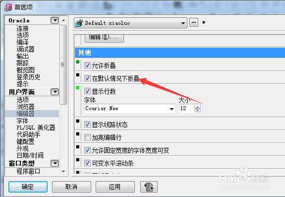 PLSQL编辑器怎么不设置默认情况下折叠