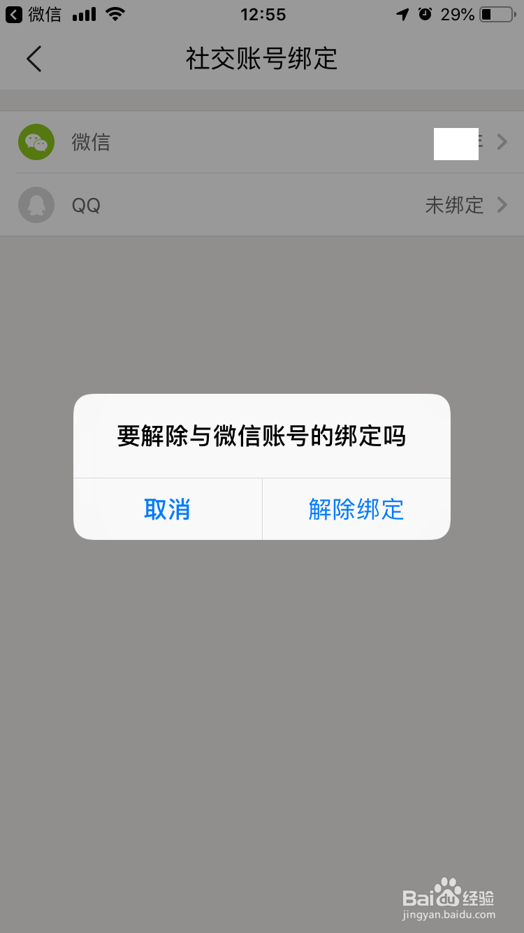 美团如何解除绑定微信