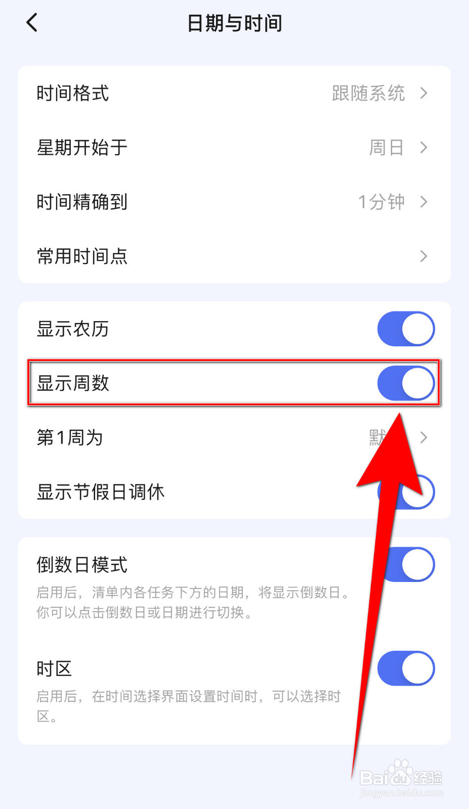 怎样停用滴答清单显示周数