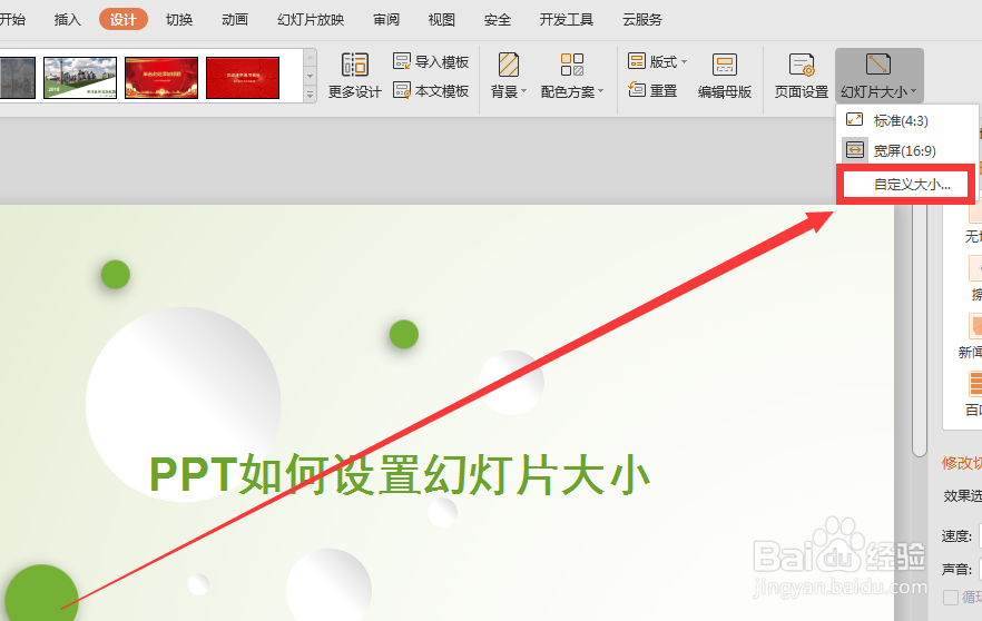 PPT如何设置幻灯片大小