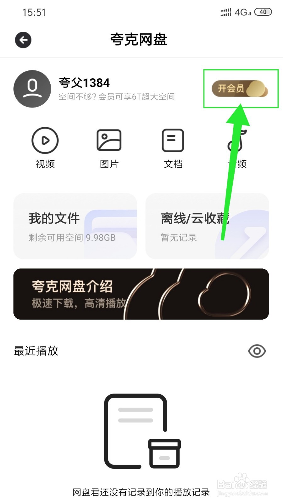 夸克网盘会员怎么开通