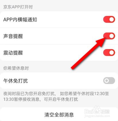 京东声音提醒怎么打开