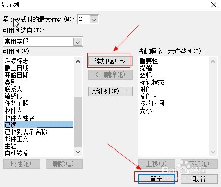邮箱outlook2010如何添加已读列