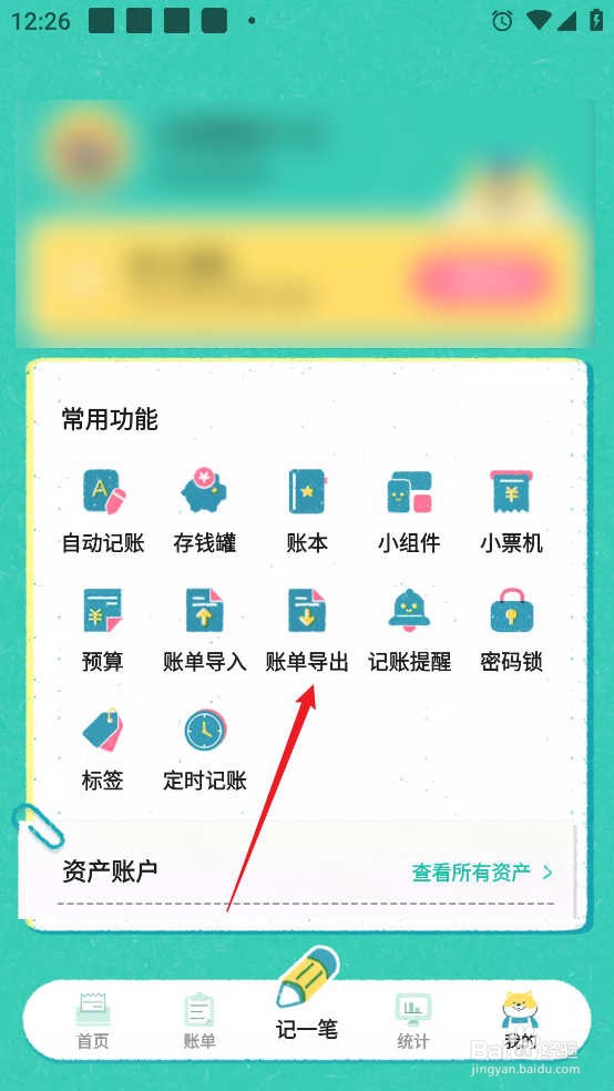 阿柴记账APP怎么导出账单