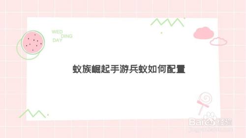 蚁族崛起手游如何出兵征战