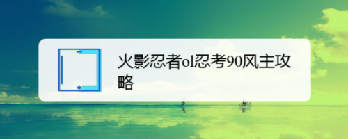 火影忍者ol忍考90风主攻略