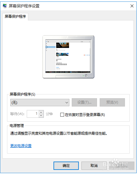 WIN10如何设置屏幕保护程序