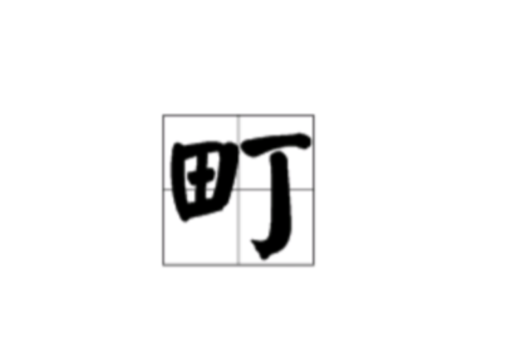 日语里什么什么町 念ding 还是ting