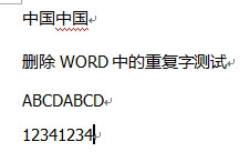 使用“宏”删除WORD中的重复字
