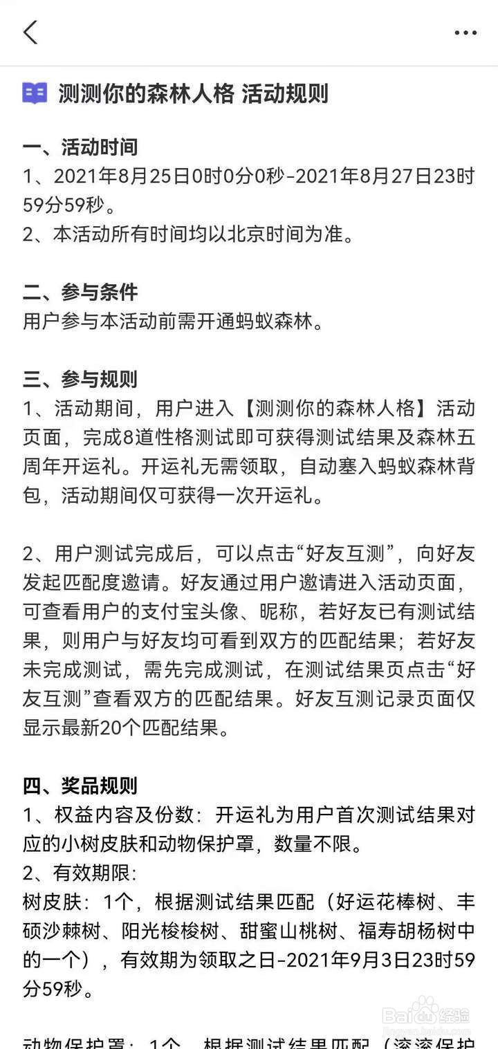 支付宝蚂蚁森林怎么查看测森林人格活动规则