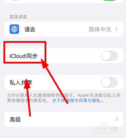 iPhone14如何设置快捷指令的iCloud同步