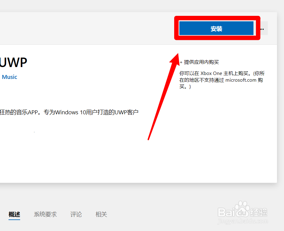 怎么安装网易云音乐UWP