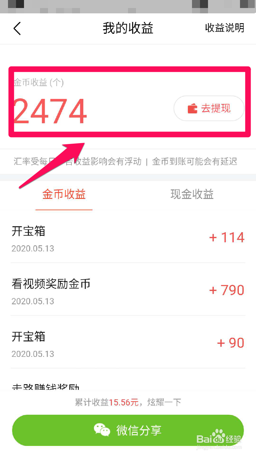 如何查看今日头条app金币收益