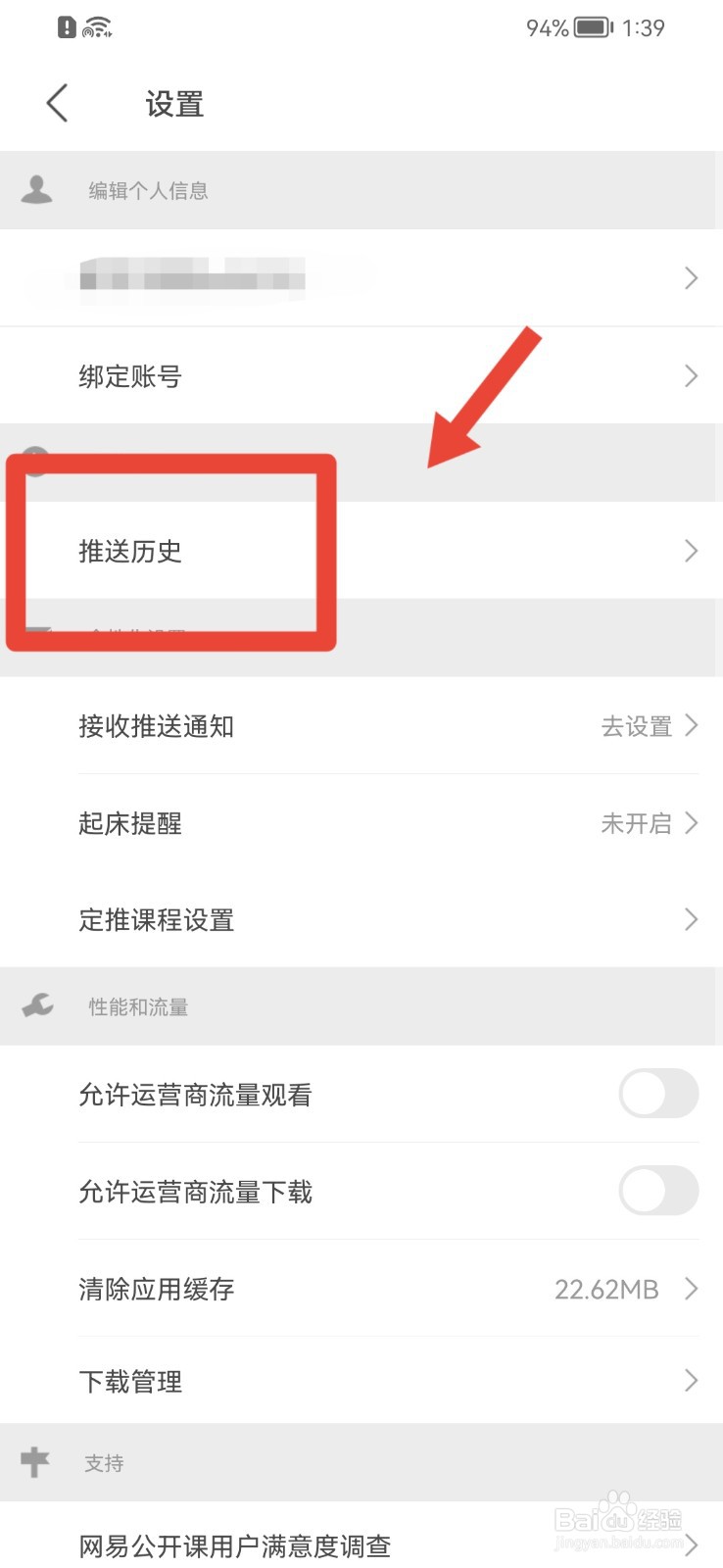 网易公开课如何关闭私信通知