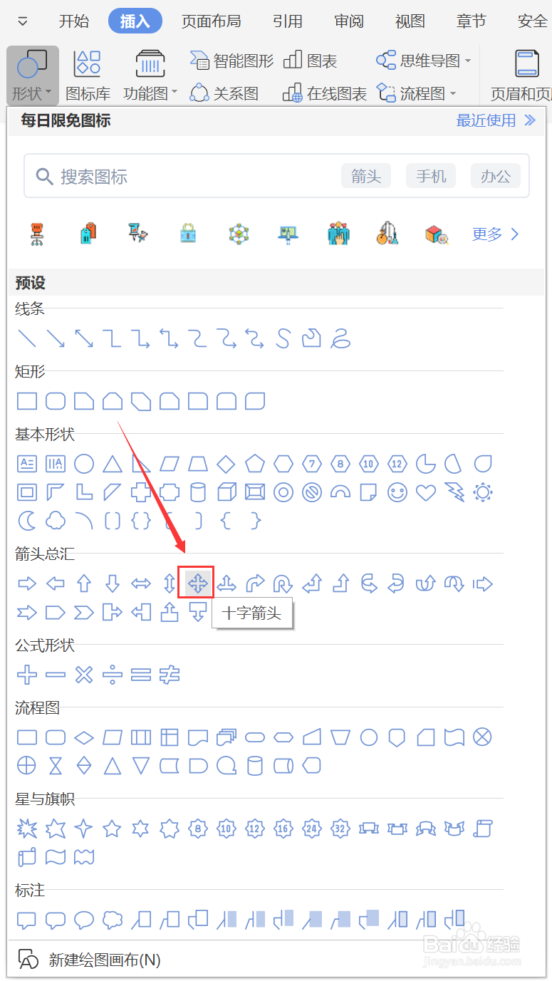 WPS文档如何绘制十字箭头