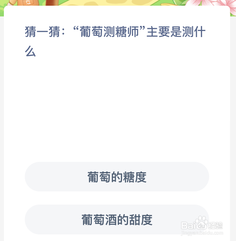 猜一猜葡萄测糖师主要是测什么