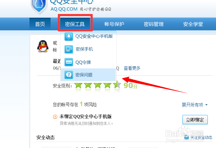 如何设置密保问题？