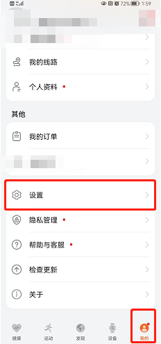 华为运动健康怎么修改公英制单位