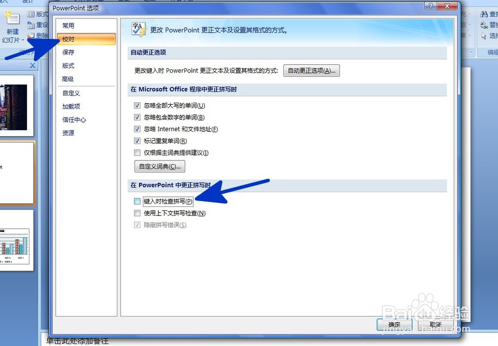 PPT中如何取消拼写校对功能