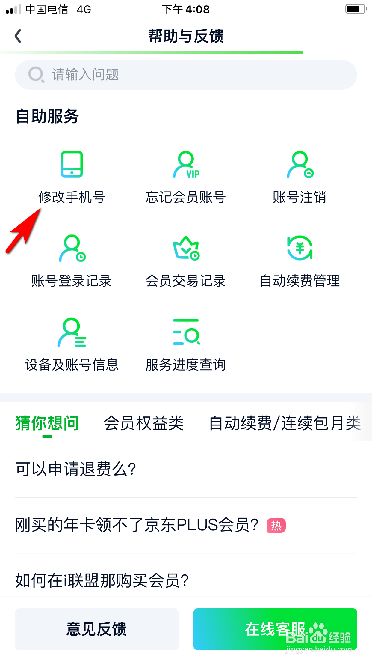 爱奇艺怎么修改手机号