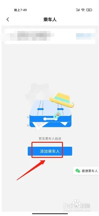 高铁管家怎么添加常用乘车人