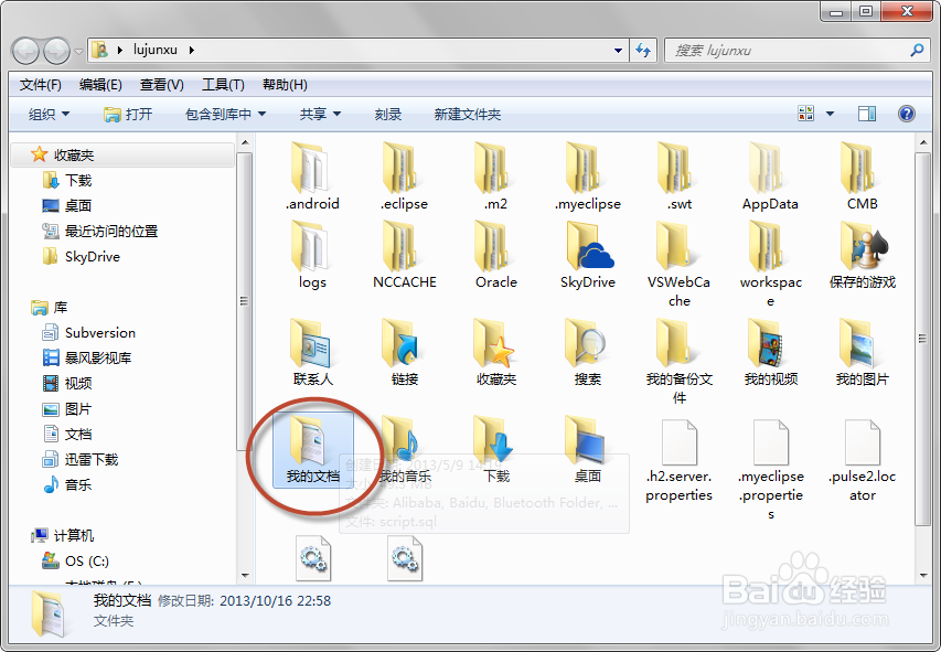 WIN7使用攻略：[12]查找文档默认存放位置