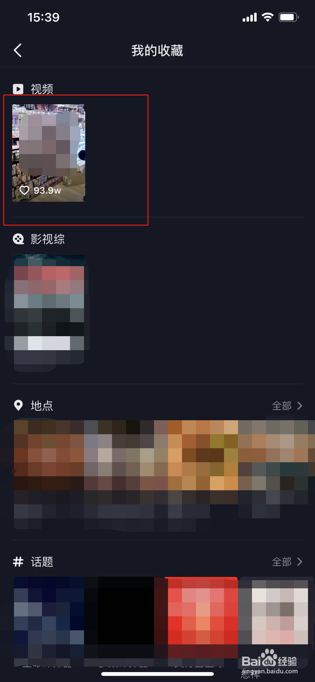 抖音的收藏怎么删除